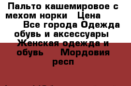 Пальто кашемировое с мехом норки › Цена ­ 95 000 - Все города Одежда, обувь и аксессуары » Женская одежда и обувь   . Мордовия респ.